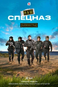 Наш спецназ. Калининград 1 сезон